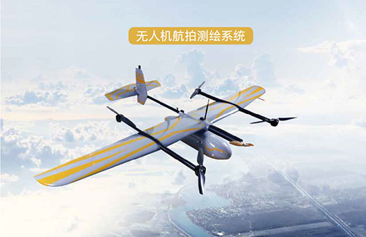 無(wú)人機(jī)測(cè)繪系統(tǒng) 無(wú)人機(jī)測(cè)繪系統(tǒng)