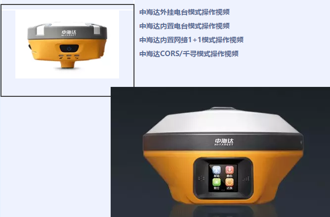 中海達(dá)、北斗海達(dá)、華星三系列RTK全站儀各類操作教程視頻