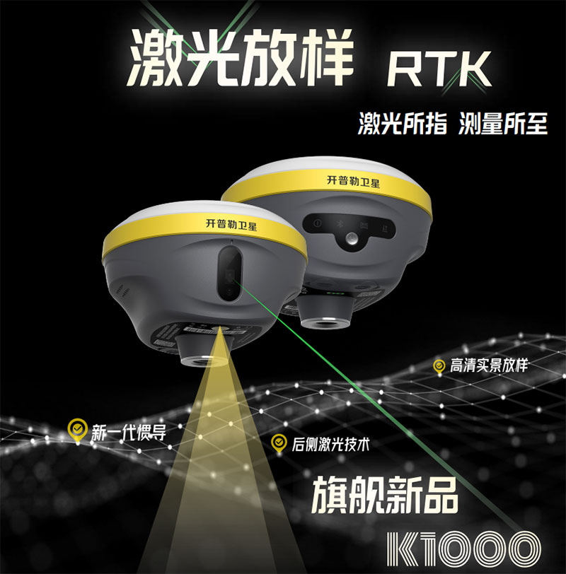 開普勒激光RTK K1000